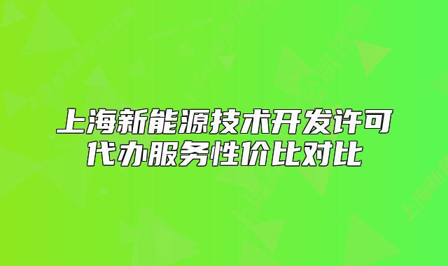 上海新能源技术开发许可代办服务性价比对比