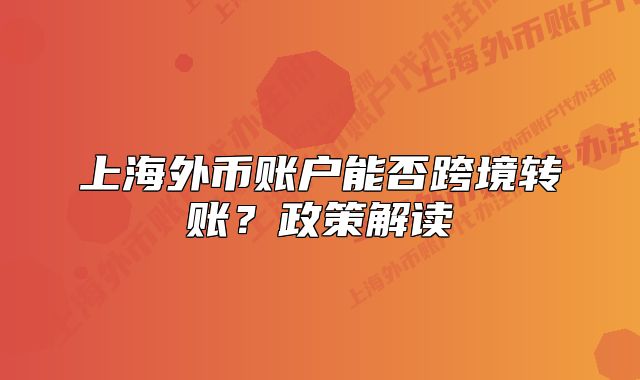 上海外币账户能否跨境转账?政策解读