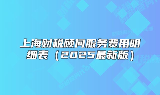 上海财税顾问服务费用明细表(2025最新版)