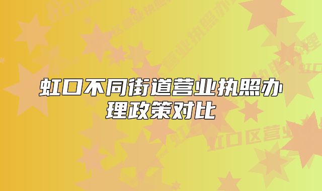 虹口不同街道营业执照办理政策对比