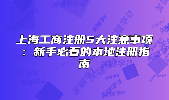 上海工商注册5大注意事项:新手必看的本地注册指南
