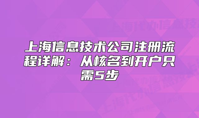 上海信息技术公司注册流程详解:从核名到开户只需5步