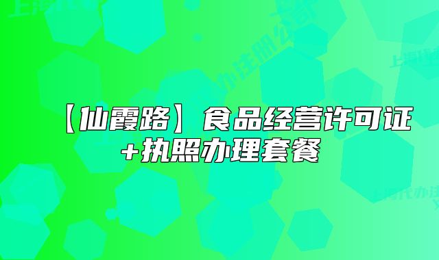 【仙霞路】食品经营许可证+执照办理套餐