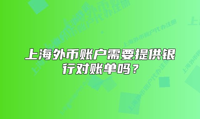 上海外币账户需要提供银行对账单吗？