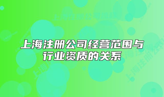 上海注册公司经营范围与行业资质的关系