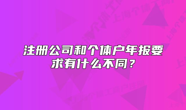 注册公司和个体户年报要求有什么不同?