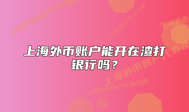 上海外币账户能开在渣打银行吗？