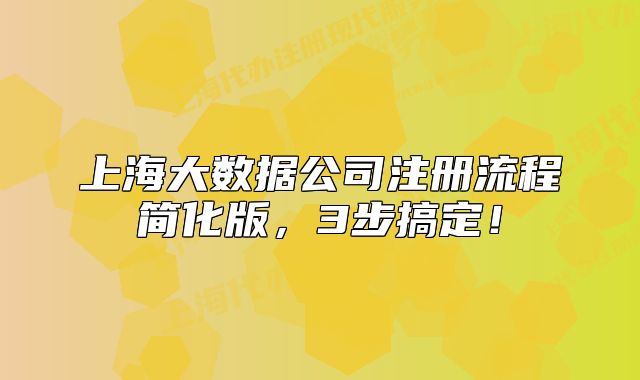 上海大数据公司注册流程简化版,3步搞定!