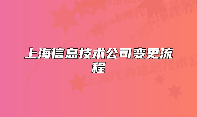 上海信息技术公司变更流程