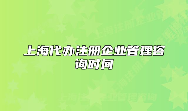 上海代办注册企业管理咨询时间