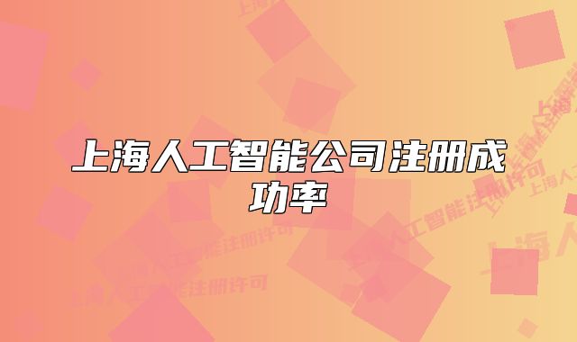 上海人工智能公司注册成功率