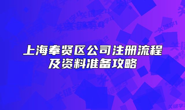 上海奉贤区公司注册流程及资料准备攻略