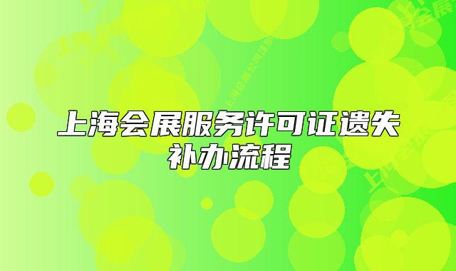 上海会展服务许可证遗失补办流程