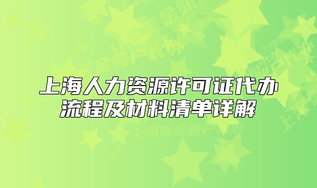 上海人力资源许可证代办流程及材料清单详解