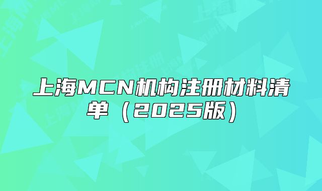 上海MCN机构注册材料清单(2025版)