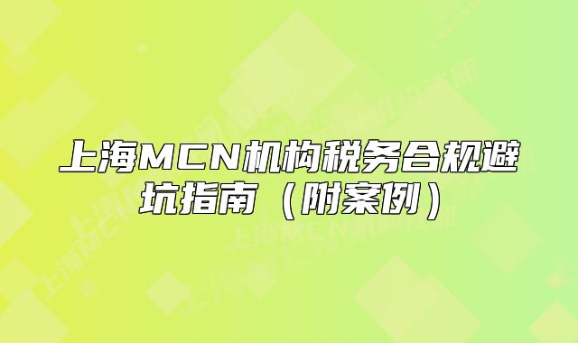 上海MCN机构税务合规避坑指南（附案例）
