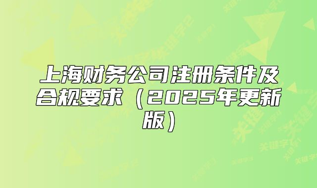 上海财务公司注册条件及合规要求（2025年更新版）