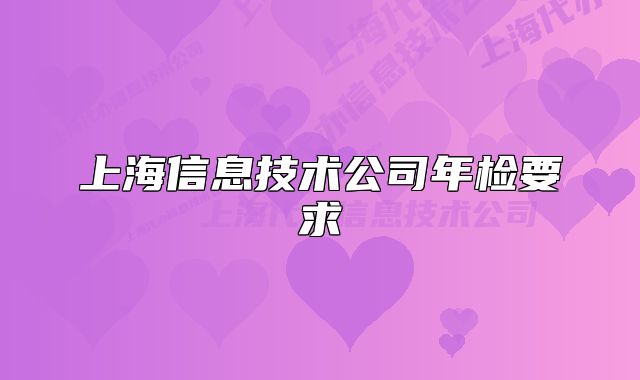 上海信息技术公司年检要求