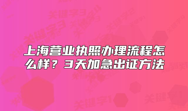 上海营业执照办理流程怎么样?3天加急出证方法