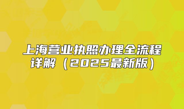 上海营业执照办理全流程详解（2025最新版）