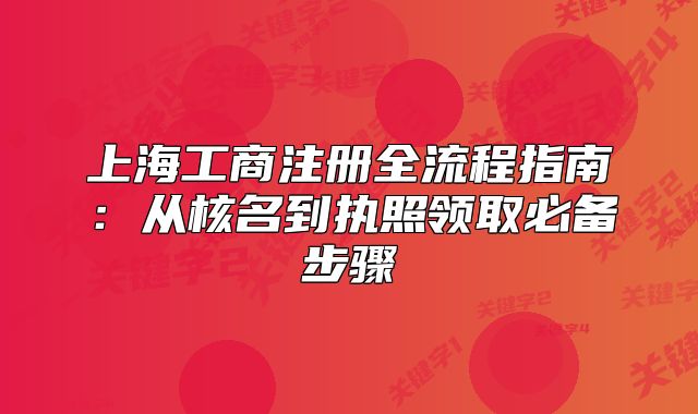 上海工商注册全流程指南:从核名到执照领取必备步骤
