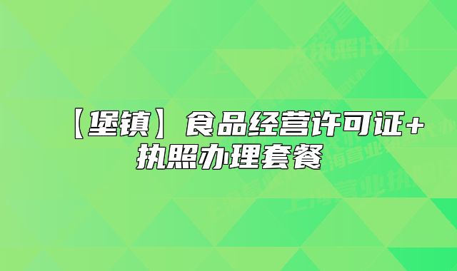【堡镇】食品经营许可证+执照办理套餐
