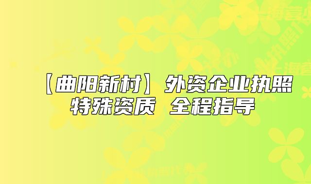 【曲阳新村】外资企业执照 特殊资质 全程指导