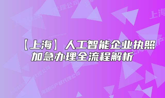 【上海】人工智能企业执照加急办理全流程解析
