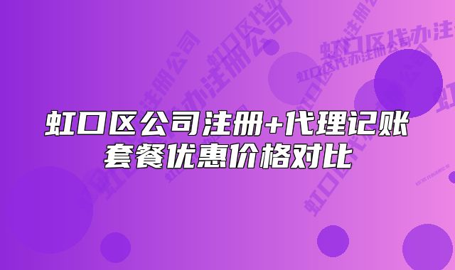 虹口区公司注册+代理记账套餐优惠价格对比