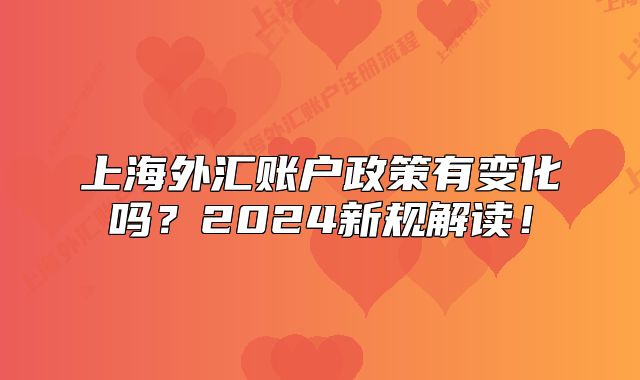 上海外汇账户政策有变化吗？2024新规解读！