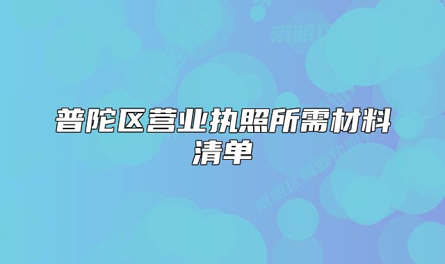 普陀区营业执照所需材料清单