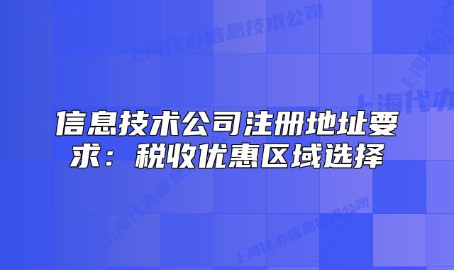 信息技术公司注册地址要求：税收优惠区域选择