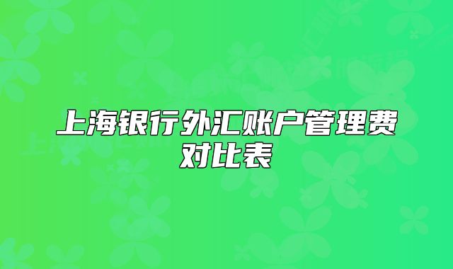 上海银行外汇账户管理费对比表