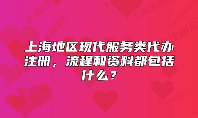 上海地区现代服务类代办注册,流程和资料都包括什么?