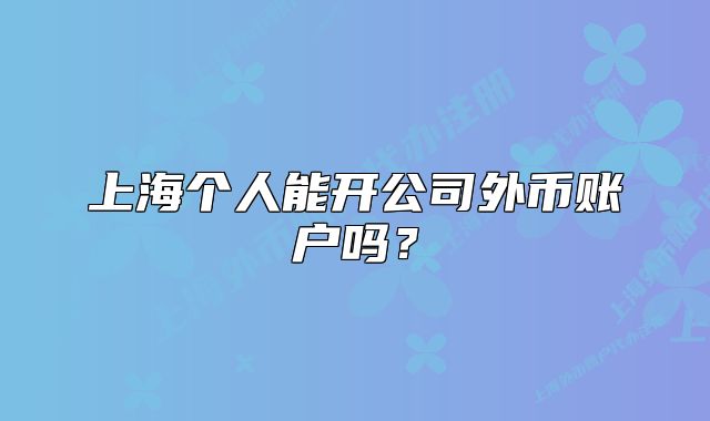 上海个人能开公司外币账户吗？