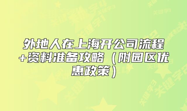 外地人在上海开公司流程+资料准备攻略(附园区优惠政策)