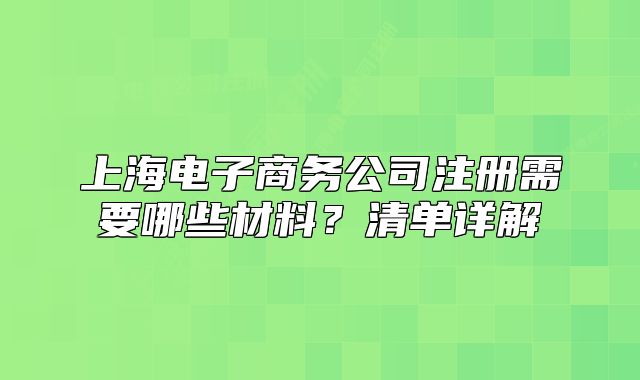 上海电子商务公司注册需要哪些材料?清单详解