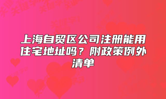 上海自贸区公司注册能用住宅地址吗?附政策例外清单