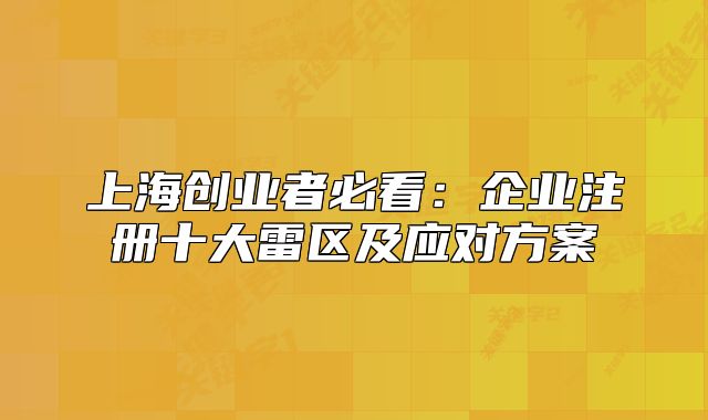 上海创业者必看:企业注册十大雷区及应对方案