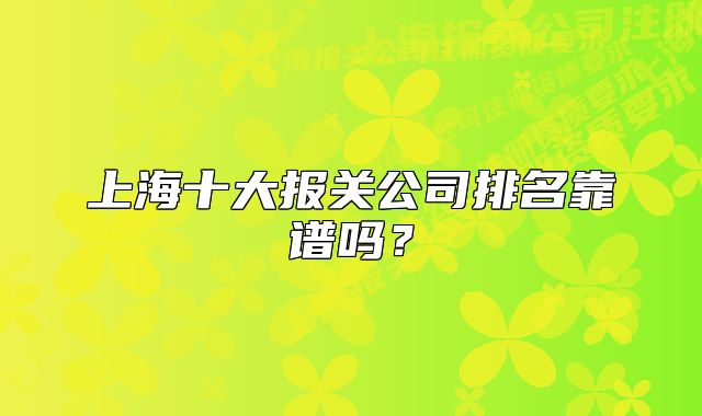 上海十大报关公司排名靠谱吗?