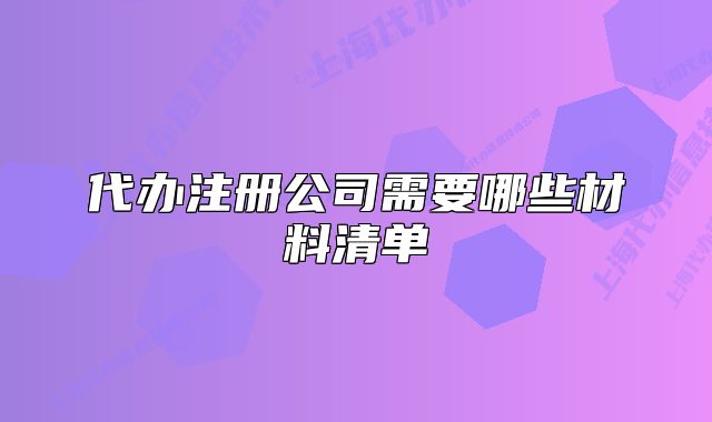 代办注册公司需要哪些材料清单