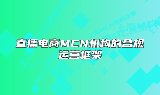 直播电商MCN机构的合规运营框架