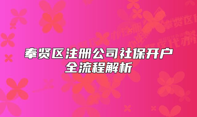 奉贤区注册公司社保开户全流程解析