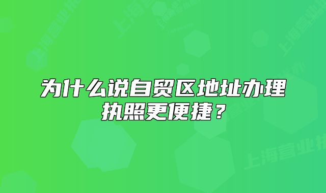 为什么说自贸区地址办理执照更便捷？