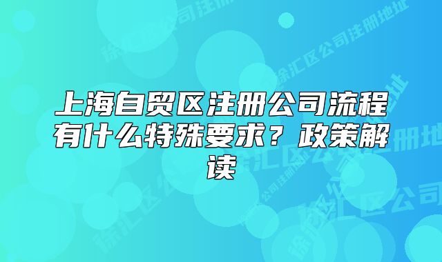 上海自贸区注册公司流程有什么特殊要求？政策解读