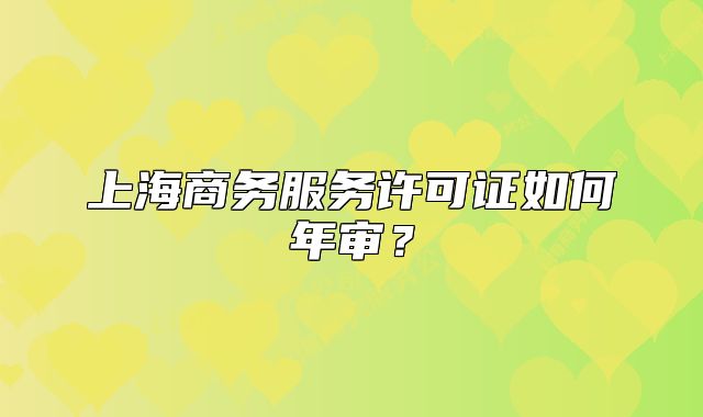 上海商务服务许可证如何年审？