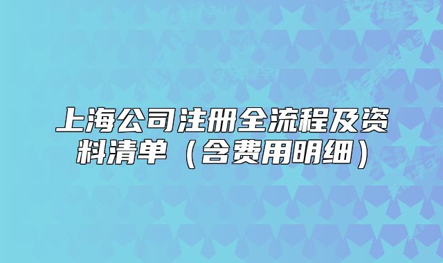 上海公司注册全流程及资料清单（含费用明细）