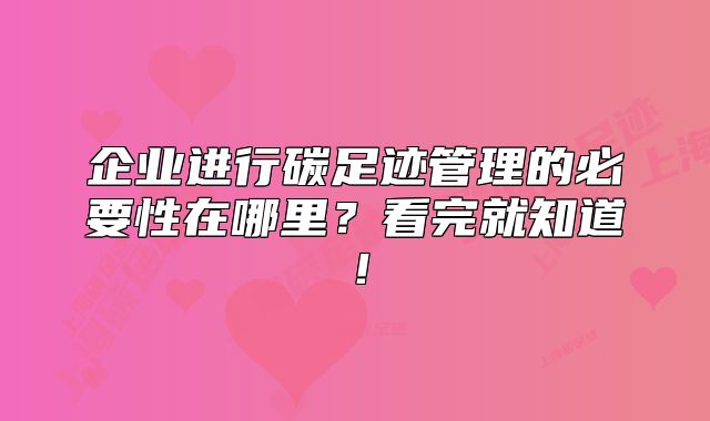 企业进行碳足迹管理的必要性在哪里?看完就知道!