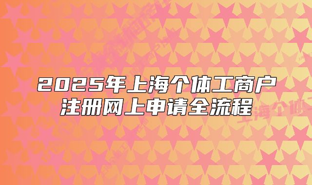 2025年上海个体工商户注册网上申请全流程
