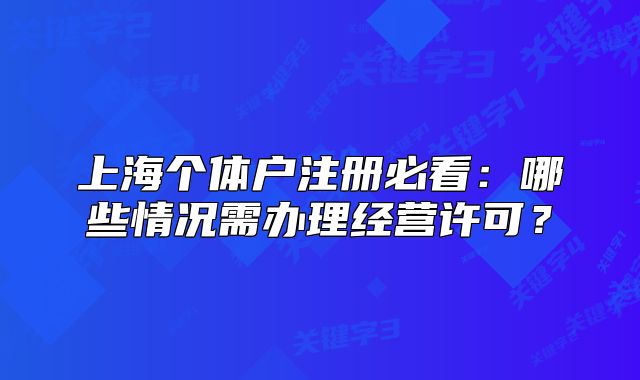 上海个体户注册必看：哪些情况需办理经营许可？